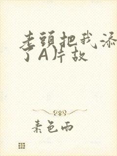 老头把我添高潮了A片故