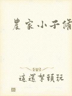 农家小子修真记