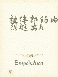 被伴郎的内捧猛烈进出h
