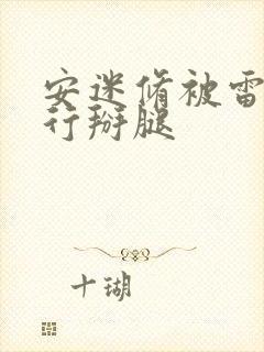 安迷修被雷狮强行掰腿