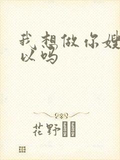 我想做你嫂子可以吗