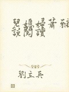 儿媳妇萧雅雯小说阅读