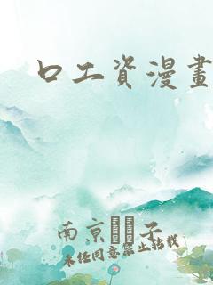 口工资漫画