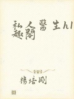 私人医生h1笔趣阁