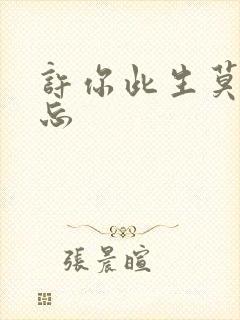 许你此生莫失莫忘