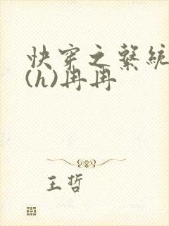 快穿之系统养成(h)冉冉