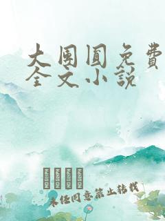 大团圆免费阅读全文小说