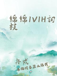 绵绵1V1H词枝