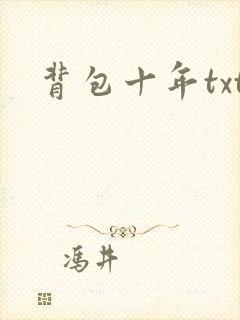 背包十年txt