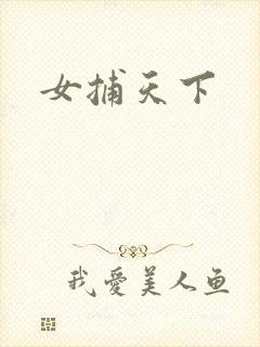 女捕天下