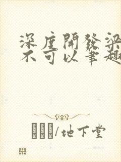 深度开发梁医生不可以笔趣阁