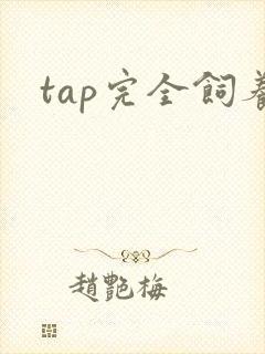 tap完全饲养