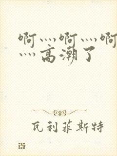 啊灬啊灬啊灬快灬高潮了