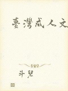 台湾成人文学