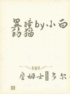 异瞳by小白龟的猫