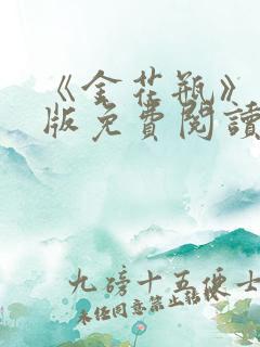 《金花瓶》完整版免费阅读