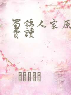 蜀锦人家原著免费读