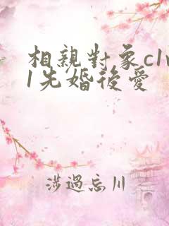 相亲对象c1v1先婚后爱