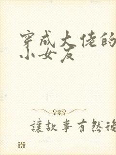 穿成大佬的作精小女友