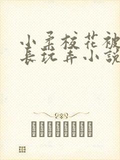 小柔校花被老校长玩弄小说