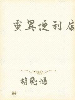 灵异便利店下载