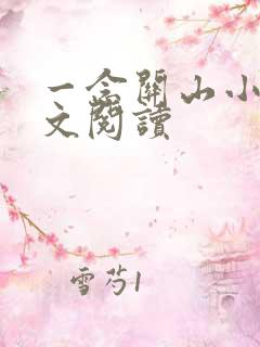 一念关山小说全文阅读