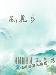 风见步