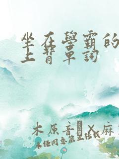 坐在学霸的棍子上背单词