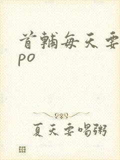 首辅每天要不够po