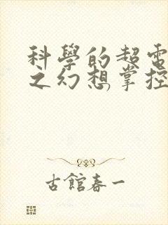 科学的超电磁炮之幻想掌控