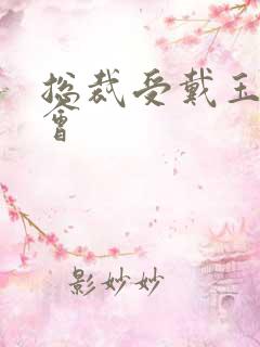 总裁受戴玉势开会