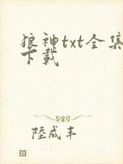 狼神txt全集下载