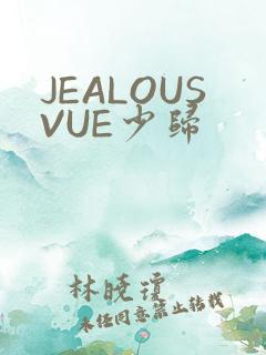 JEALOUSVUE少归