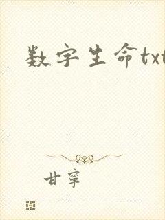 数字生命txt