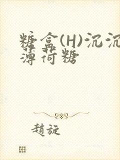 糖盒(H)沉沉薄荷糖