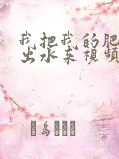 我把我的肥岳日出水来视频30