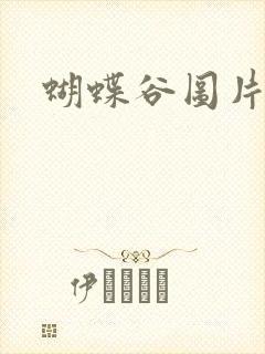 蝴蝶谷图片