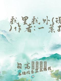 戏里戏外(现场)作者:一叶孤舟笔趣阁