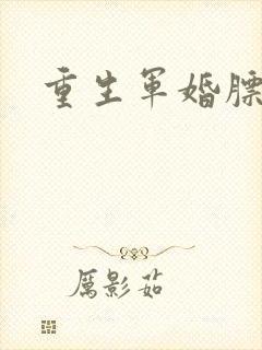 重生军婚膘悍妻