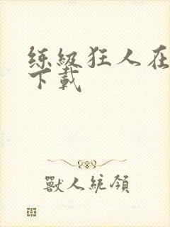 练级狂人在异界下载