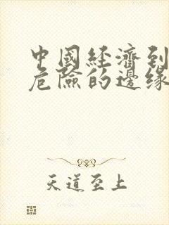 中国经济到了最危险的边缘txt