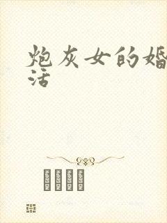 炮灰女的婚姻生活