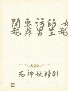 开车污的 女生越疼男生越来越快动漫