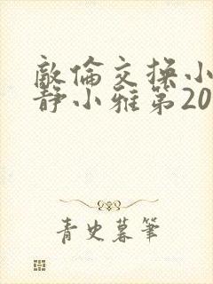 敌伦交换小敏小静小雅第20集