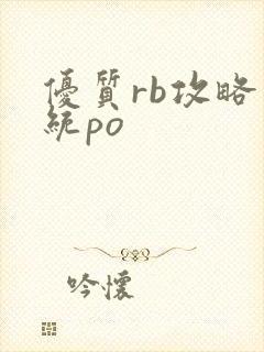 优质rb攻略系统po