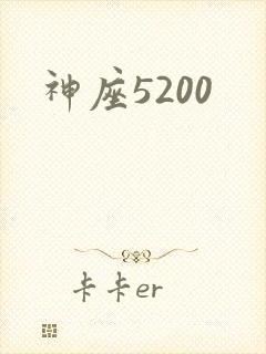 神座5200