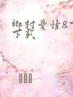 乡村爱情8下部下载