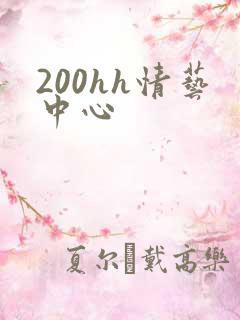 200hh情艺中心