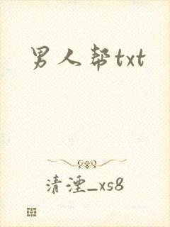 男人帮txt