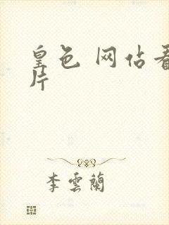 皇色 网站看图片